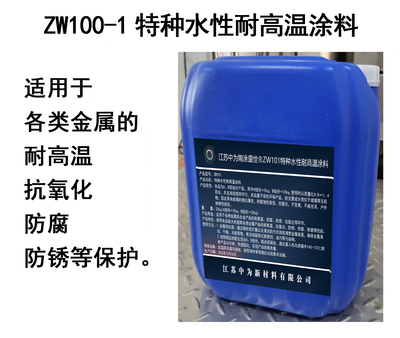 ZW101特种水性耐高温涂料