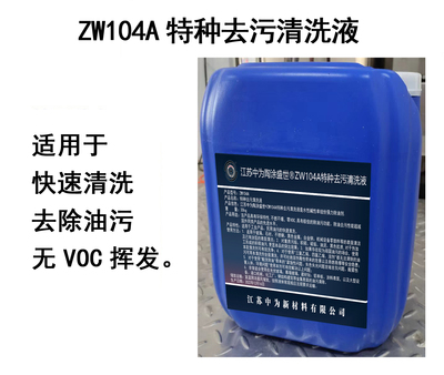 ZW104A特种去污清洗液