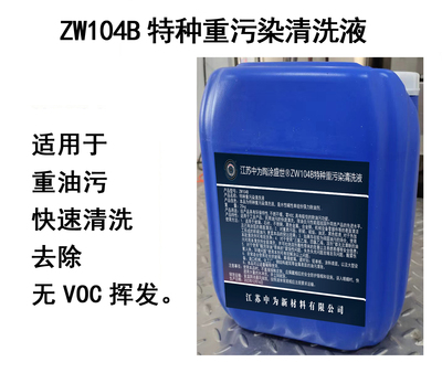 ZW104B特种重污染清洗液