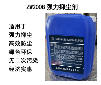 ZW200B强力抑尘剂