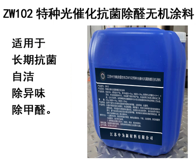 ZW102特种光催化抗菌除醛无机涂料
